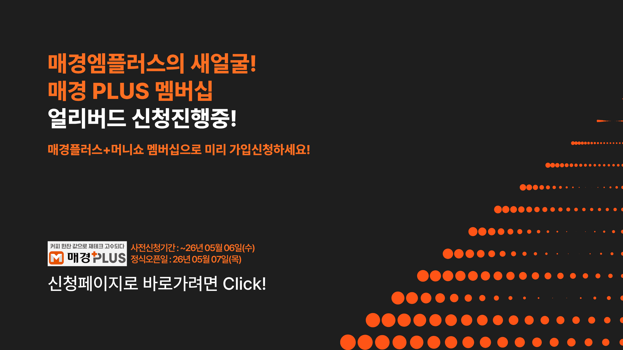 매경엠플러스의 새얼굴! 매경 PLUS 멤버십 얼리버드 신청 진행중